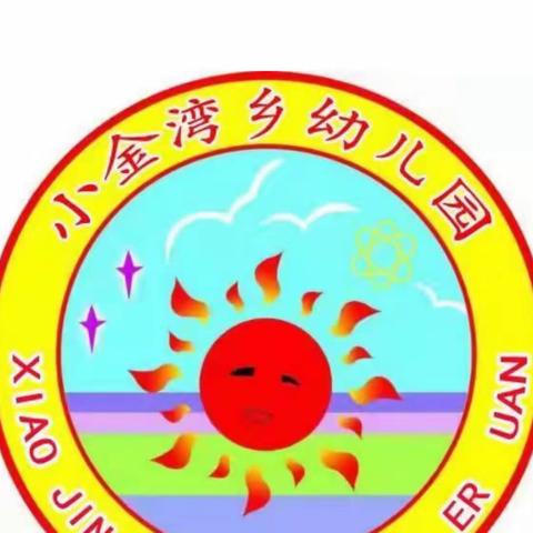 ——小金湾幼儿园 ——  “以赛促教冬日共研”主题活动