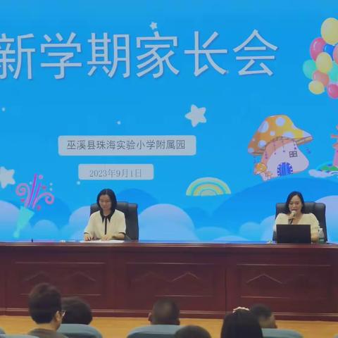 用心陪伴，静待花开—巫溪县珠海实验小学学前班召开2023年秋家长会