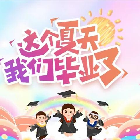 “未来可期，扬帆起航”神木市第十中学附属幼儿园大班毕业典礼