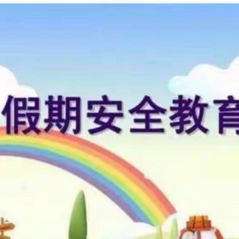 冬季假期安全温馨提示——东湖中心幼儿园小班