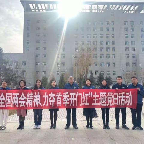 国网临夏供电公司：开展“学习全国两会精神 力夺首季开门红”主题党日活动