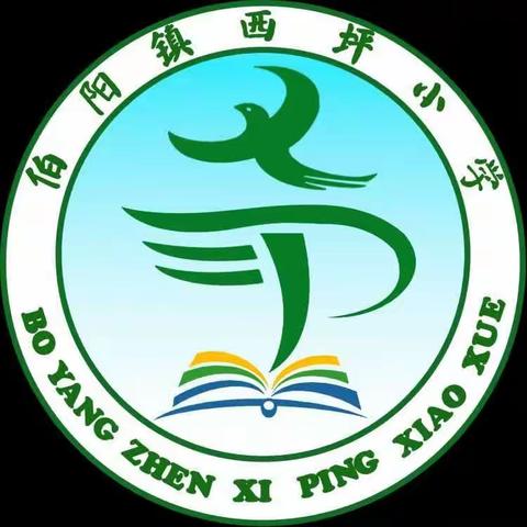 凝心聚力，一路同行——伯阳镇西坪小学学末总结工作