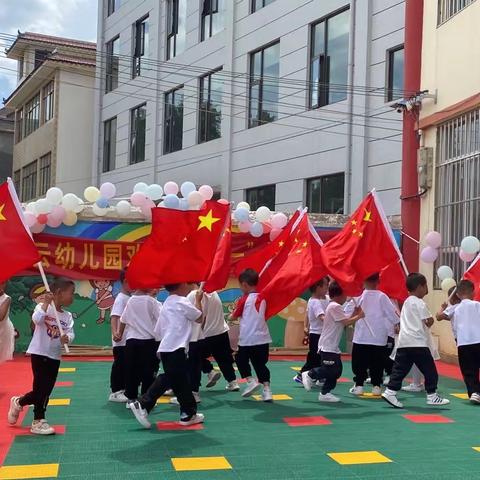 会泽县鲁纳乡新云幼儿园开展“童心迎六一 争做时代好少年”文艺展演活动