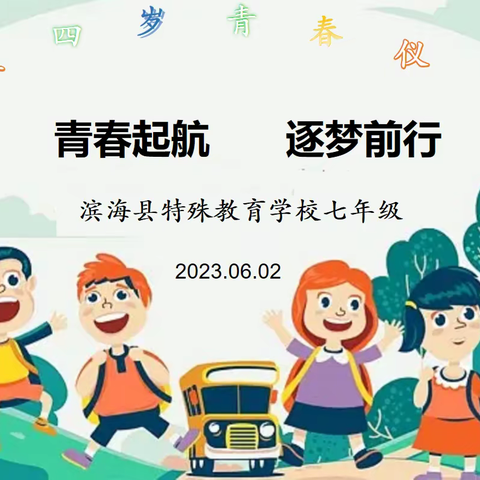 青春起航 筑梦前行——滨海特校举行青春仪式