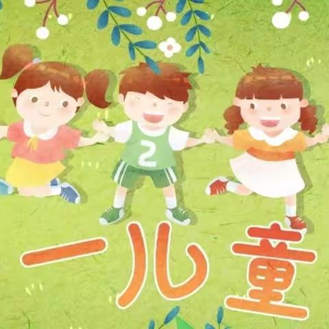 致童心，拾童趣，红星学校二年级组庆六一文艺活动