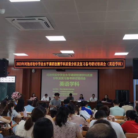 2023年河池市初中学业水平调研检测学科质量分析及复习备考研讨培训会