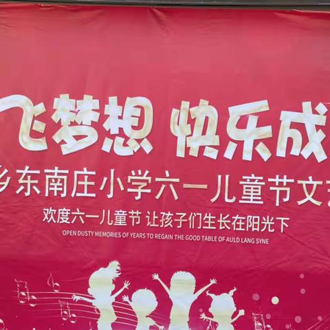 延津县司寨乡东南庄小学——“放飞梦想，快乐成长”庆六一文艺汇演