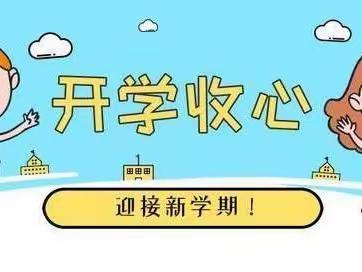 “收心”有攻略   快乐迎开学——永城市第十一小学开学前学生收心指南