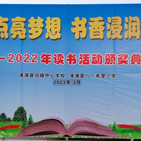 阅读点亮梦想   书香浸润家校——旧镇中心学校•八一希望小学2022年度读书活动颁奖典礼