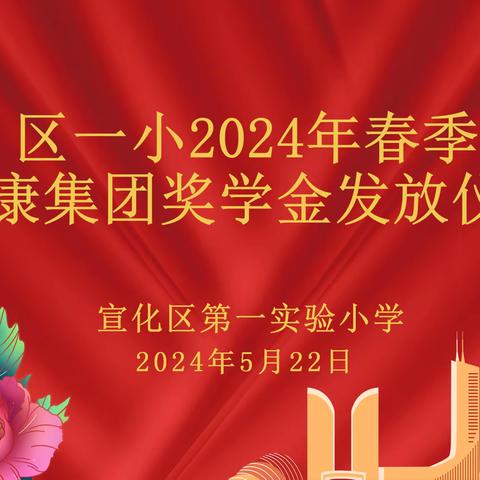 情系教育传爱心   温暖校园助成长——宣化区第一实验小学举行2024年春季富康奖学金发放仪式