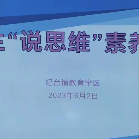 纪台学区数学“说思维”展示活动简记