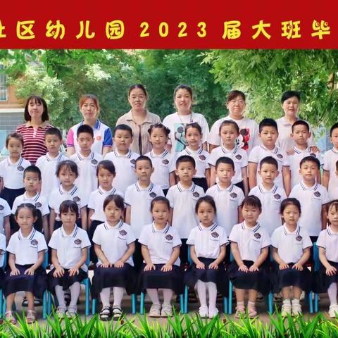 又是一年毕业季，薛庄社区幼儿园2023届宝贝毕业了🎓