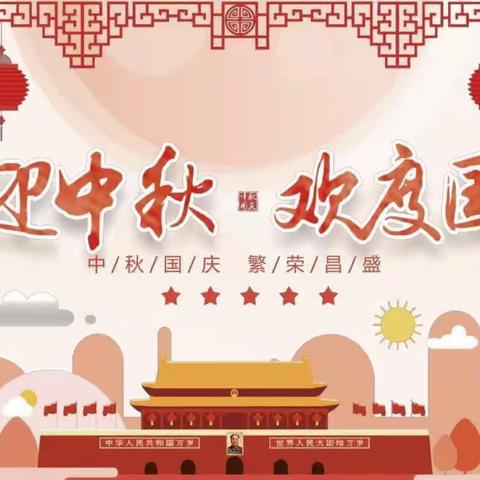 【清华幼儿园】——“中秋国庆，双节同庆” 迎国庆🇨🇳庆中秋🌙