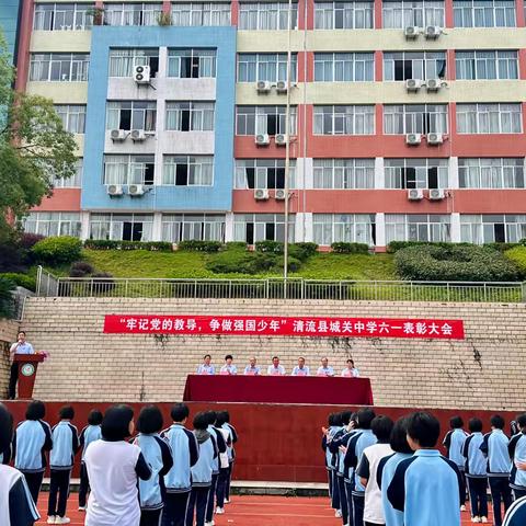牢记党的教导 争做强国少年——清流县城关中学举行六一表彰大会