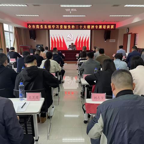 学思践悟忆初心，踔厉奋发担使命—全市商务系统举办学习贯彻党的二十大精神专题培训班