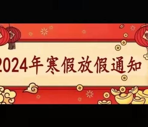 李千户小学寒假致家长的一封信