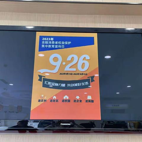 四川天府银行成都龙泉驿支行2023年金融消费者权益保护教育宣传简报