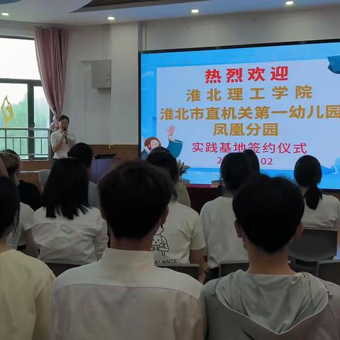 互助学习促提升 合作共赢谋发展——淮北理工学院与淮北市直机关第一幼儿园凤凰分园成功签约教育实验基地