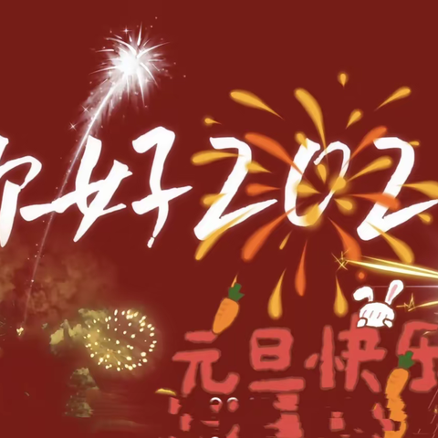 “童心向党 共话成长 激情满怀 喜迎新岁”前石畔九年制学校             三（12）班 庆元旦文艺演出