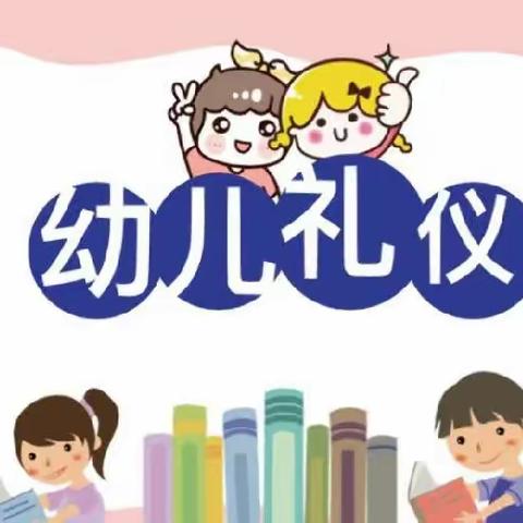 卓航春稻田幼儿园苗苗中二班礼仪月总结