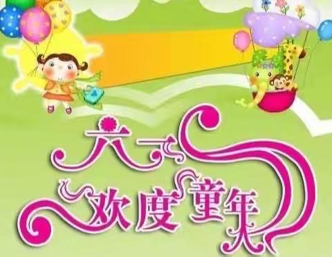 童心永驻留，童趣时常有——育杰小学四年一班“六一儿童节”文艺汇演