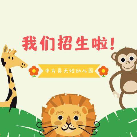 『慧凡天姣·☀️童心不泯✨，🍉所遇皆甜🍭』天姣幼儿园2024年秋季学期开始招生啦🎈