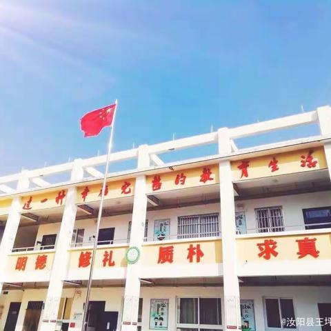 浓浓端午味，回味端午情。——汝阳县王坪乡聂坪小学端午节活动