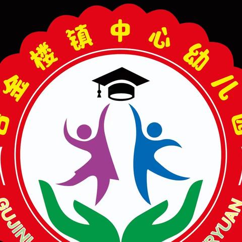 萌娃迎中秋  童心庆国庆——谷金楼镇中心幼儿园迎中秋·庆国庆系列活动