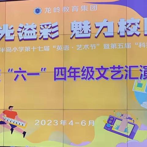 “英”你精彩“语”你相约——东方半岛小学四年级五班英语 艺术节活动纪实