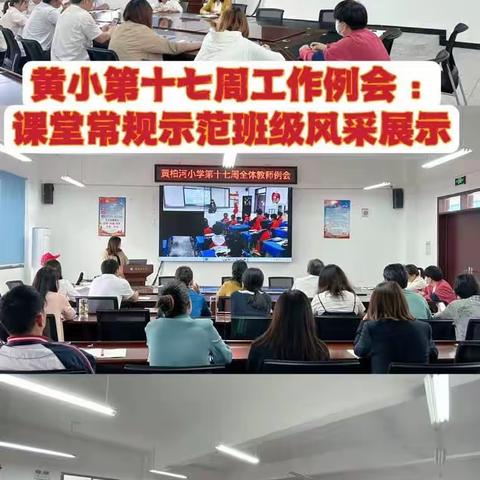 黄柏河小学第十七周工作小结