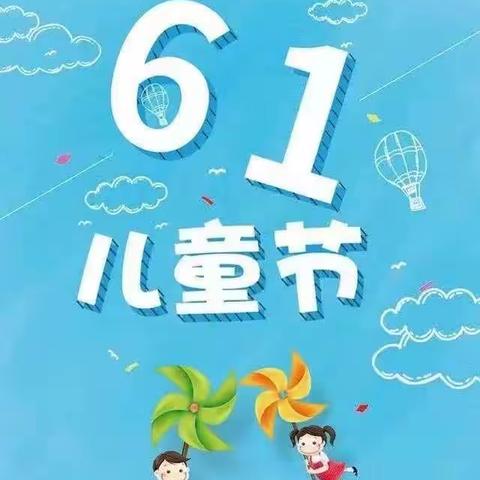 “童趣时光，玩转六一”——珠江路实验小学三年级二班儿童节