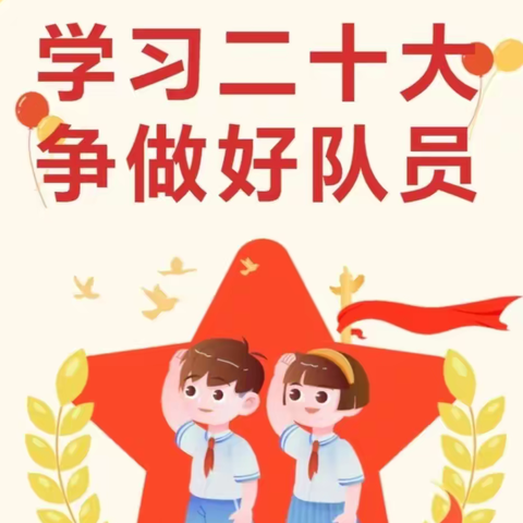 “学习二十大，争做好队员”太延小学六一表彰大会暨文艺汇演