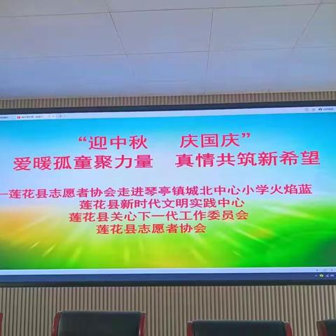 爱暖孤童聚力量，真情共筑新希望——莲花县志愿者协会走进琴亭镇城北中心小学“火焰蓝”助学基地