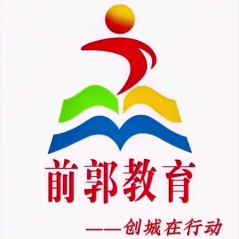 【前郭教育 创城在行动】缤纷童年 欢乐无限——哈萨尔路小学“六·一”趣味体育节活动