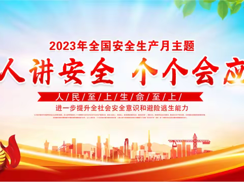 天脊集团钾盐有限公司2023年       “安全生产月”启动仪式