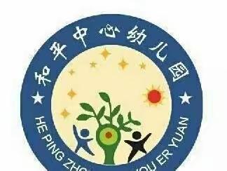 六一儿童节，与你“童”乐——和平中心幼儿园六一儿童节美篇