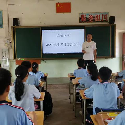 滨海小学2023年小考冲刺动员会