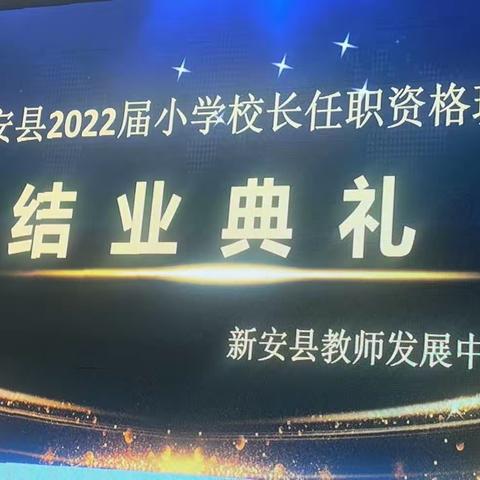 学以致用      大道同行  ——新安县2022届小学校长任职资格培训班圆满结业