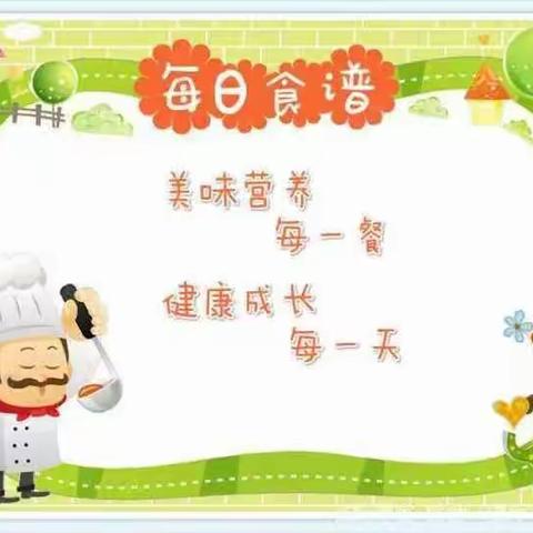 【美好“食”光、“食”在幸福】——遂川县泉江小学教育集团明德校区第11周“安心午餐”食谱