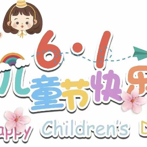 “学习新思想 争做好少年”——牟定县江坡镇中心幼儿园庆祝2023年六一国际儿童节活动