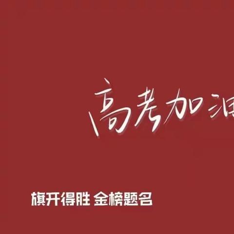 虎林市交通运输综合行政执法大队致2023年高考考生的爱心送考通知书