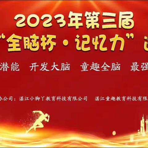 热烈祝贺红红旭幼儿园参加2023第三届全脑杯•记忆力大赛，45名记忆小达人取得优异的成绩