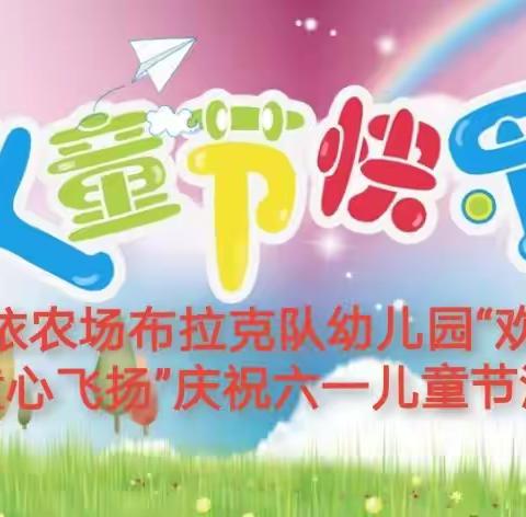 “欢庆六一，童心飞扬”托尔塔依农场布拉克幼儿园庆祝六一儿童节活动