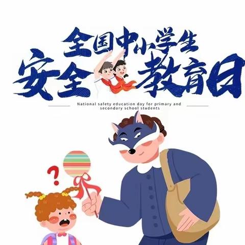 “安全常在心 健康伴我行”——后郭雷小学幼儿园安全教育日活动