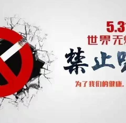 世界无烟日———无烟，为成长护航