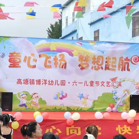 “童心飞✈️扬，梦想起航”高塘镇博洋幼儿园庆六一文艺汇演简报