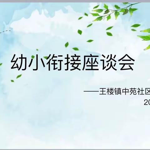 “花开有时，衔接有度”——王楼镇中苑社区幼儿园幼小衔接座谈会活动