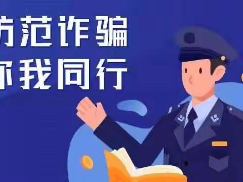 防范于心，反诈于行——马路乡江子树小学防电信诈骗宣传