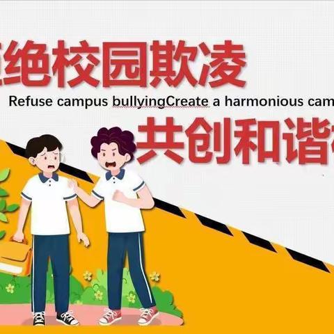 防校园欺凌，为成长护航——程郭镇曲家小学防欺凌主题活动