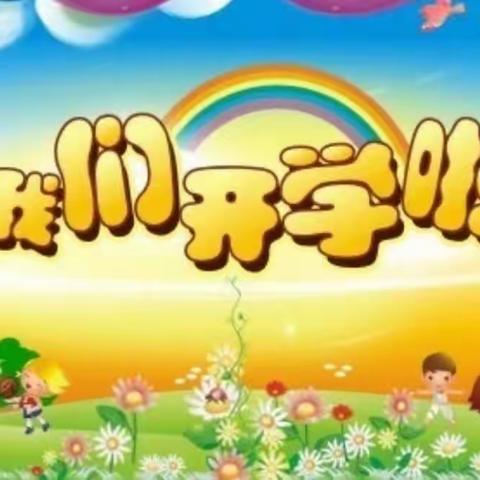 诸甲亭乡公立幼儿园龙井分园开学啦！🎉🎉